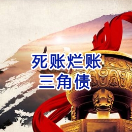 富源要债公司